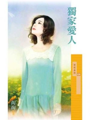 cover image of 獨家愛人